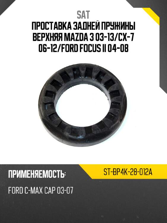 Проставка задней пружины верхняя mazda 3 03-13 sat st-bp4k-28-012a