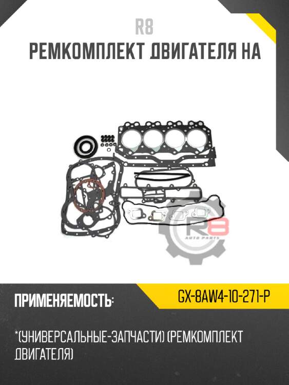 Ремкомплект двигателя ha r8 gx-8aw4-10-271-p