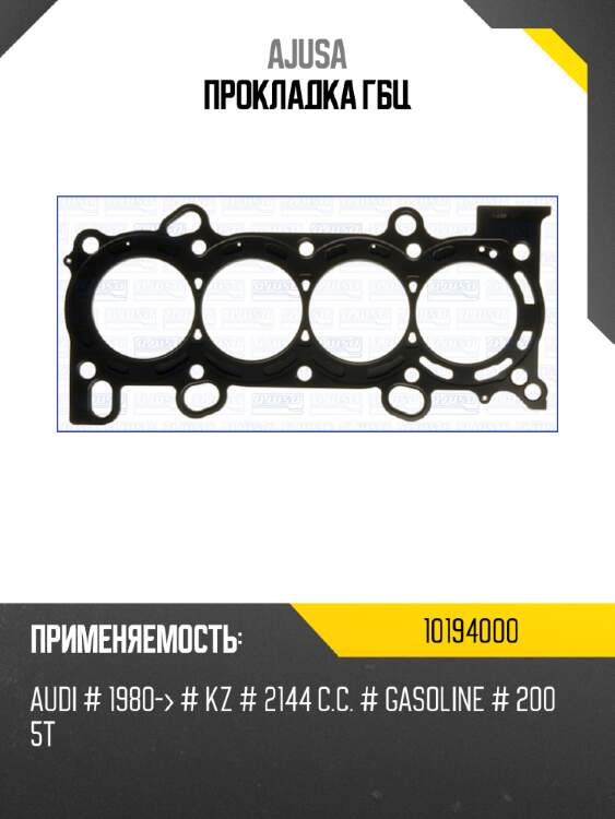 Прокладка гбц ajusa 10194000
