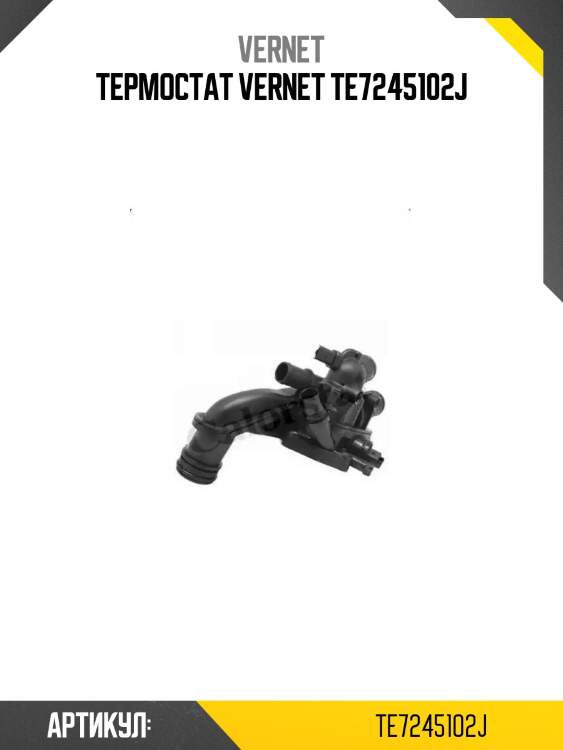 Термостат vernet te7245102j