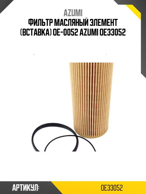 Фильтр масляный элемент (вставка) oe-0052 azumi oe33052