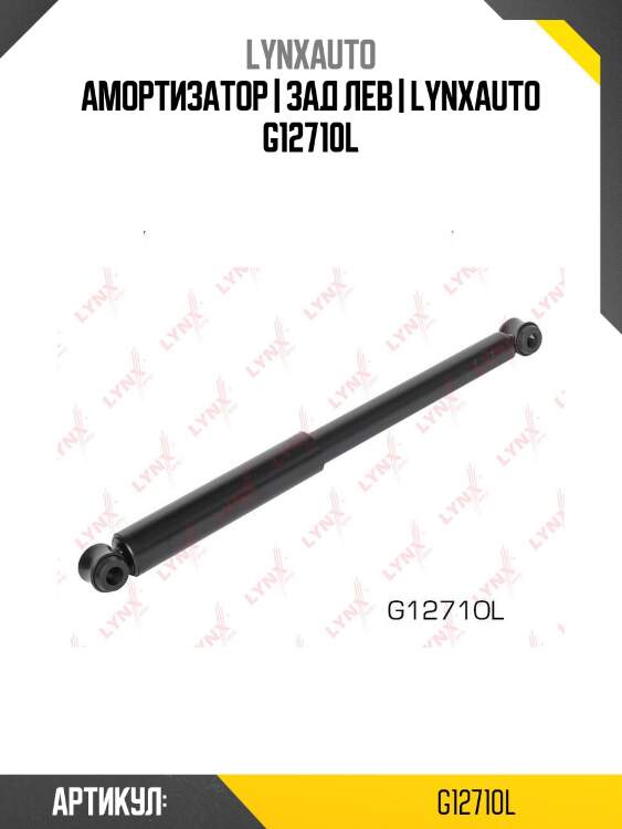 Амортизатор | зад лев | lynxauto g12710l