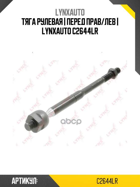 Тяга рулевая | перед прав/лев | lynxauto c2644lr