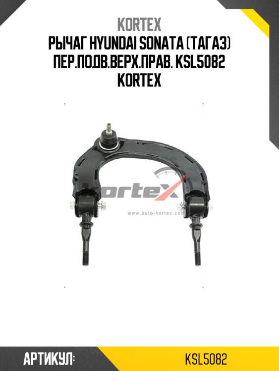 Рычаг hyundai sonata (тагаз) пер.подв.верх.прав. ksl5082 kortex