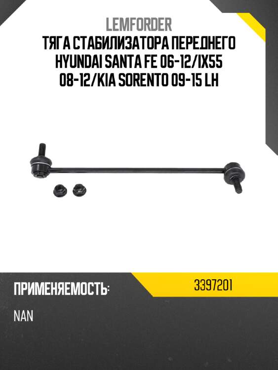 Тяга стабилизатора переднего hyundai santa fe 06-12 lemforder 3397201