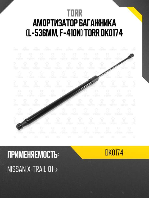 Амортизатор багажника (l=536mm, f=410n) torr dk0174