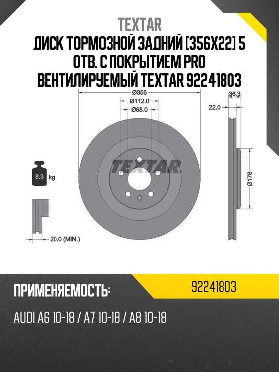 Диск тормозной задний [356x22] 5 отв. с покрытием pro вентилируемый textar 92241803