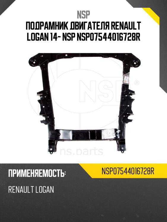 Подрамник двигателя renault logan 14- nsp nsp07544016728r