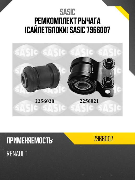 Ремкомплект рычага (сайлетблоки) sasic 7966007