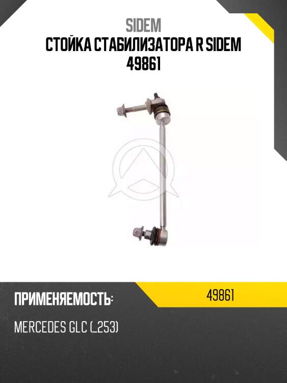 Стойка стабилизатора r sidem 49861