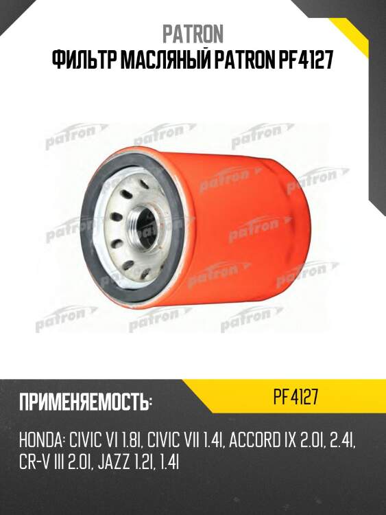 Фильтр масляный patron pf4127
