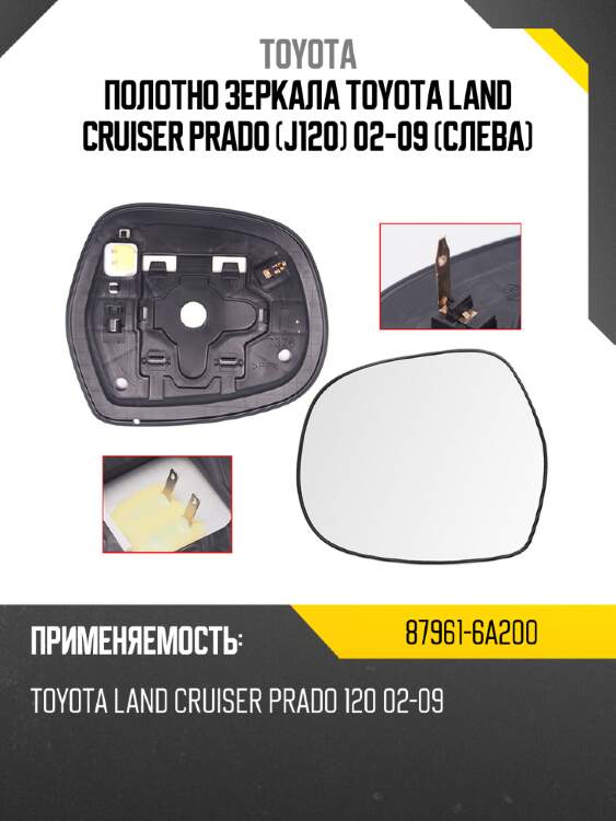 Полотно зеркала toyota land cruiser prado j120 02-09 слева toyota 87961-6a200
