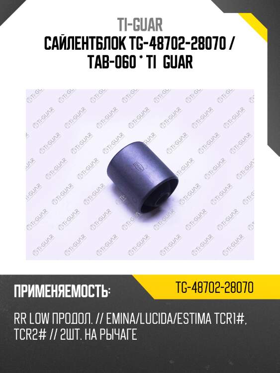 Сайлентблок tg-48702-28070 / tab-060 * ti·guar
