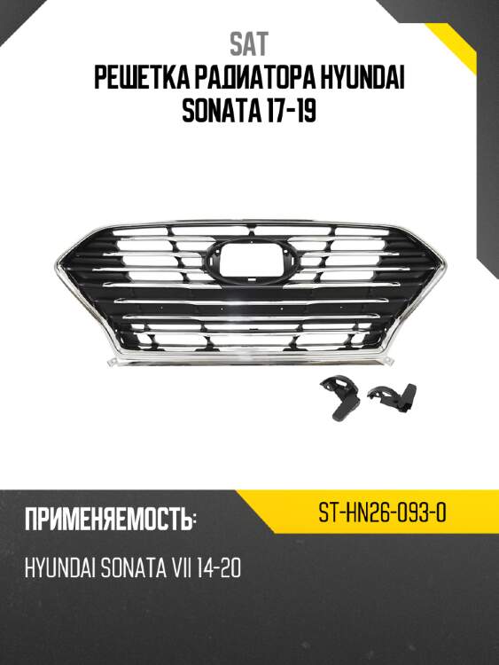 Решетка радиатора hyundai sonata 17-19 sat st-hn26-093-0