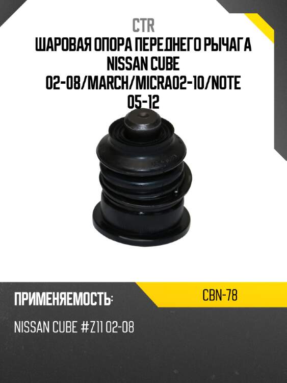 Шаровая опора переднего рычага nissan cube 02-08 ctr cbn-78