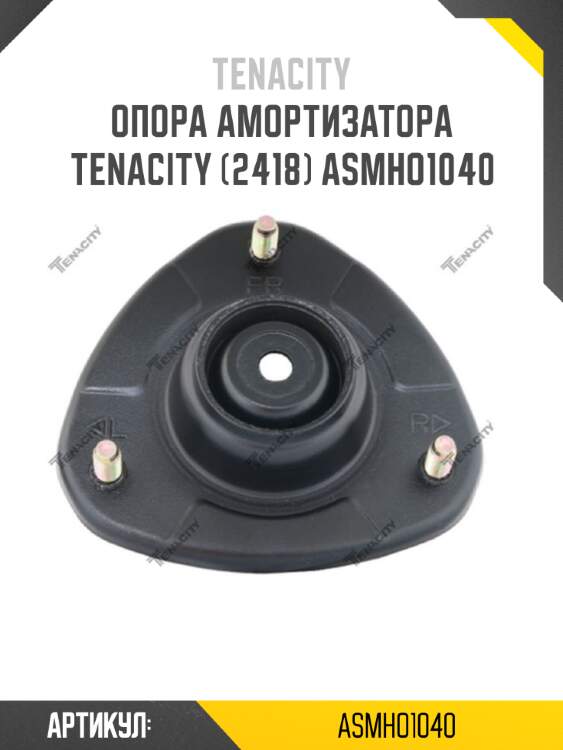 Опора амортизатора tenacity (2418) asmho1040