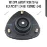 Опора амортизатора tenacity (2418) asmho1040