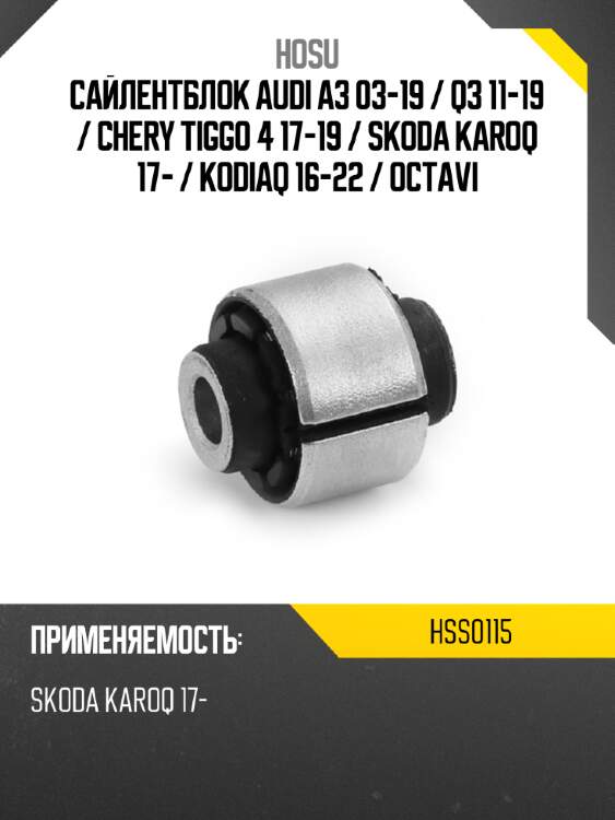 Сайлентблок audi a3 03-19  hosu hss0115
