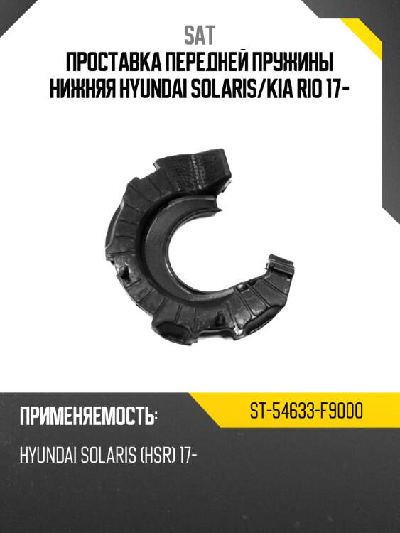 Проставка передней пружины нижняя hyundai solaris sat st-54633-f9000
