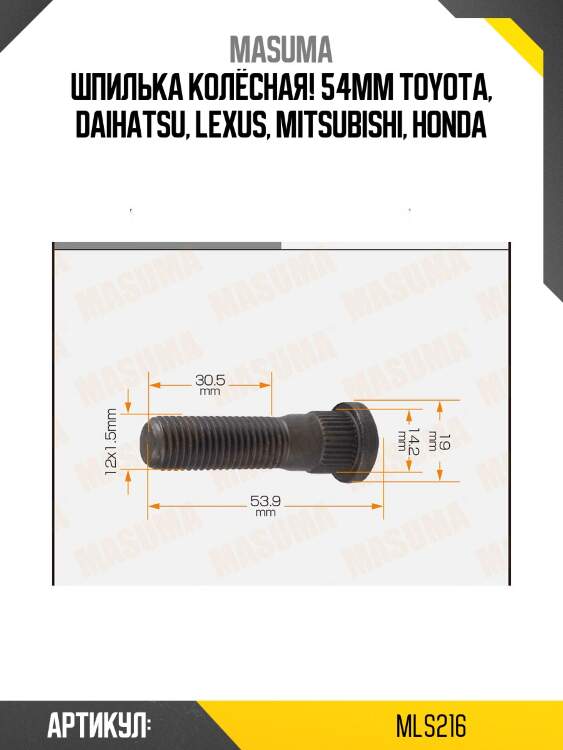 Шпилька колёсная 54мм, toyota, daihatsu, lexus, mitsubishi, honda