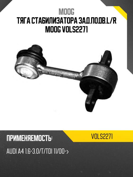 Тяга стабилизатора заднего audi a4 moog vo-ls-2271