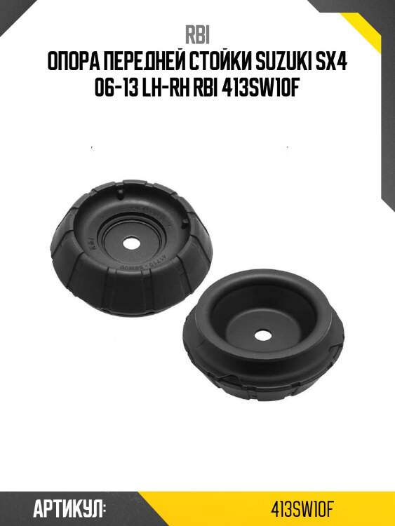 Опора передней стойки suzuki sx4 06-13 lh-rh rbi 413sw10f