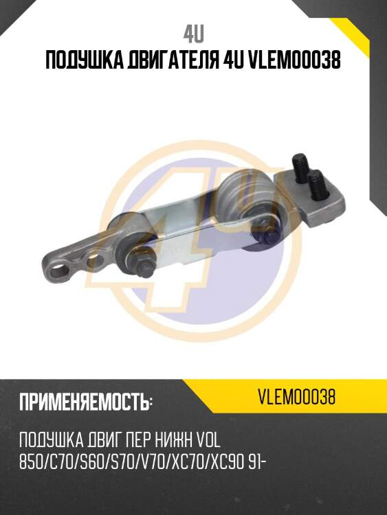 Подушка двигателя 4u vlem00038