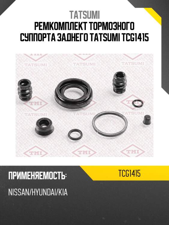 Ремкомплект тормозного суппорта заднего tatsumi tcg1415