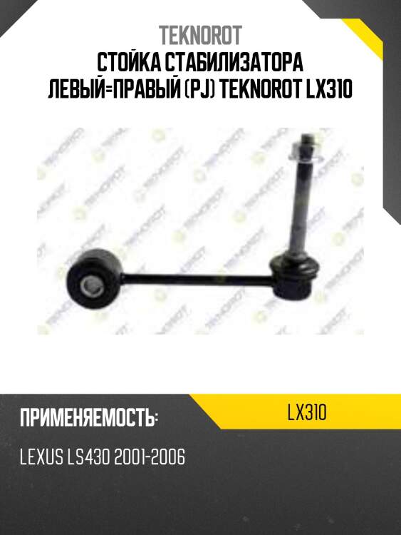 Стойка стабилизатора левый=правый (pj) teknorot lx310