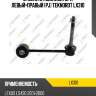 Стойка стабилизатора левый=правый (pj) teknorot lx310