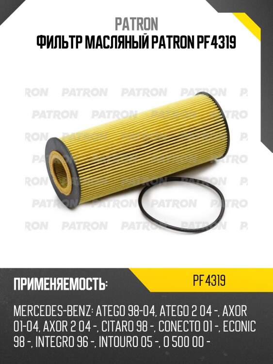 Фильтр масляный patron pf4319