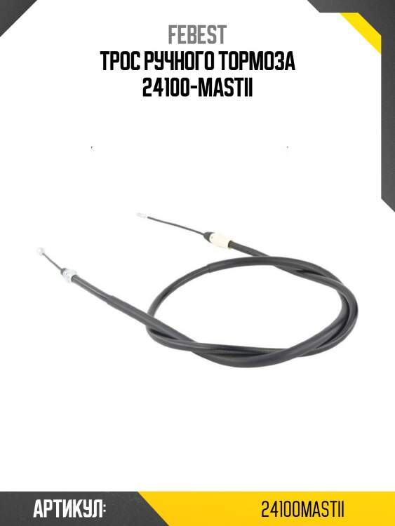 Трос ручного тормоза 24100-mastii