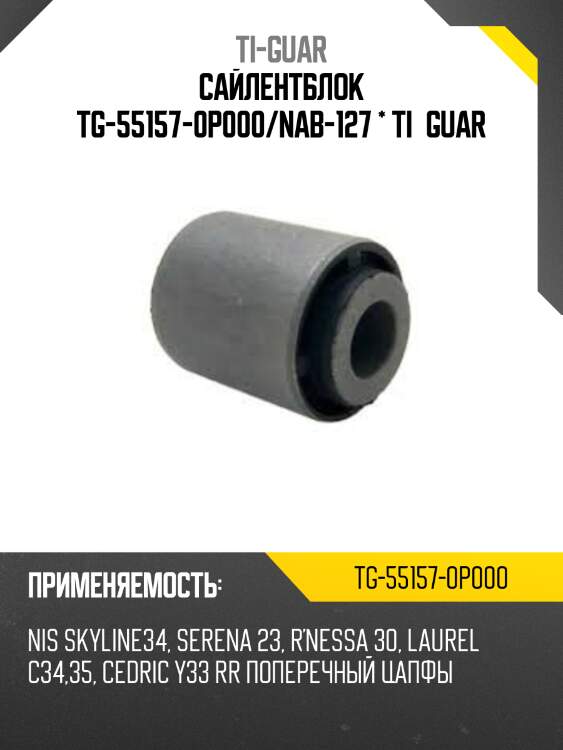 Сайлентблок tg-55157-0p000/nab-127 * ti·guar