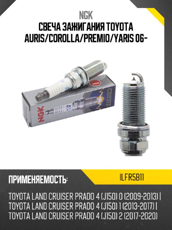 Свеча зажигания toyota auris ngk ilfr5b11
