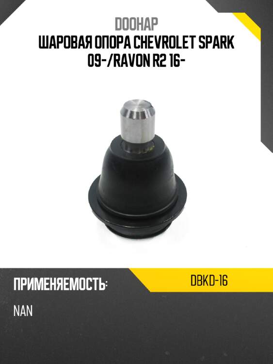 Шаровая опора chevrolet spark 09- doohap dbkd-16