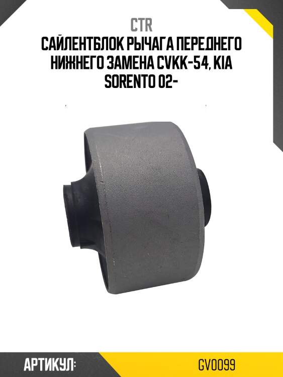 Сайлентблок (старый cvkk54) ctr gv0099