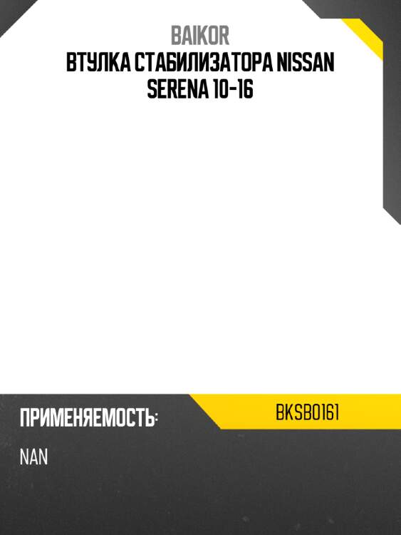 Втулка стабилизатора nissan serena 10-16 baikor bksb0161
