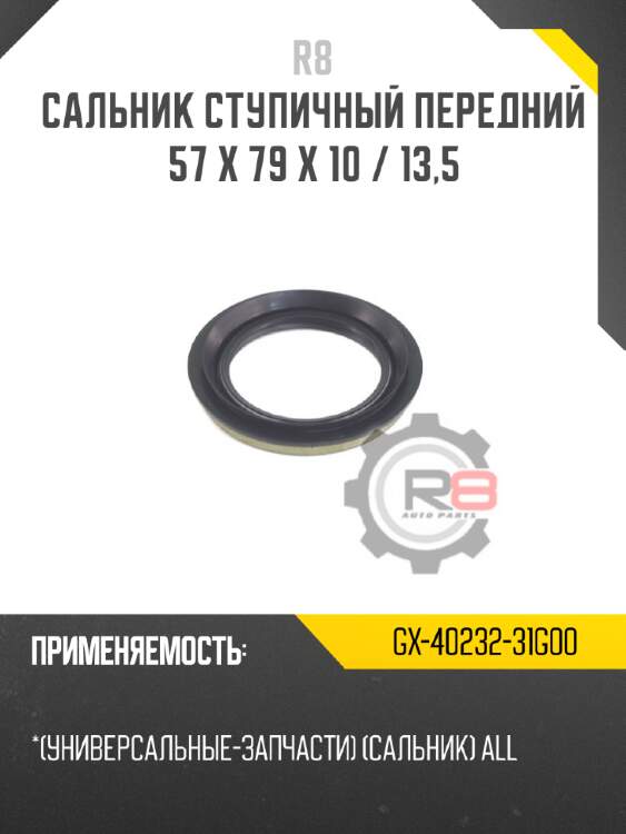 Сальник ступичный передний 57 x 79 x 10 / 13,5 r8 gx-40232-31g00