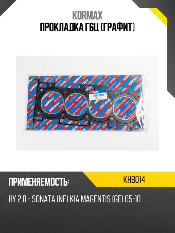 Прокладка гбц (графит) kormax khb014