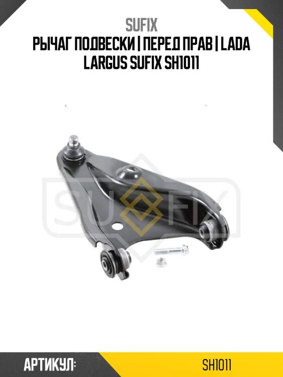 Рычаг подвески | перед прав | lada largus sufix sh1011