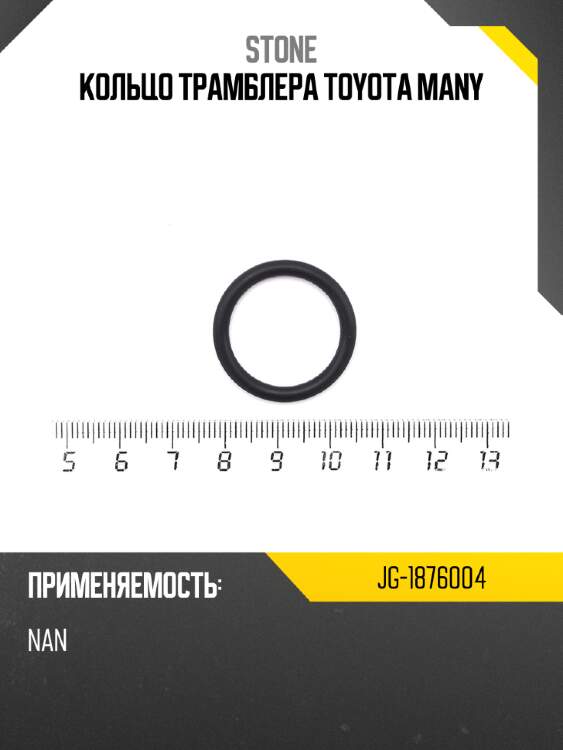 Кольцо трамблера toyota many stone jg-1876004
