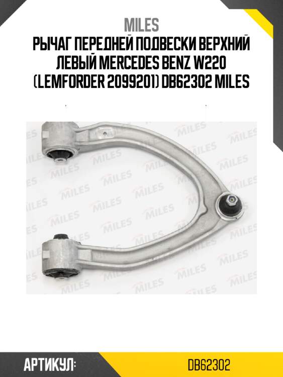 Рычаг передней подвески верхний левый mercedes benz w220 (lemforder 2099201) db62302 miles