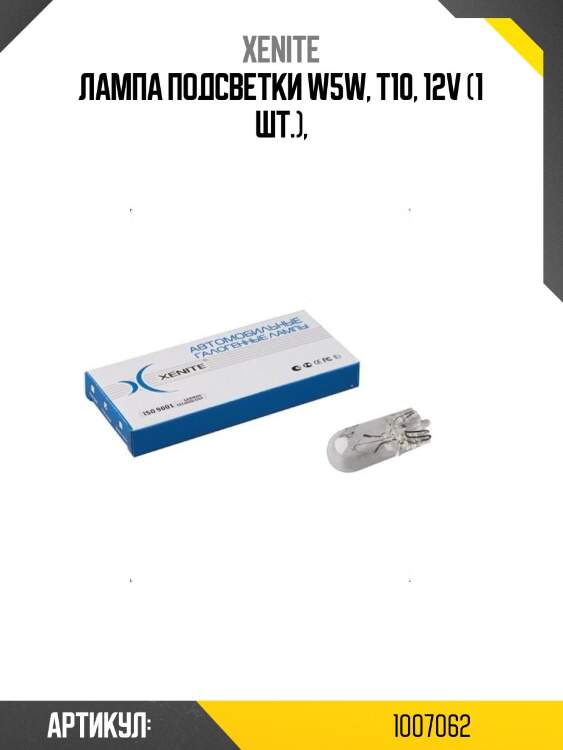 Лампа подсветки w5w, t10, 12v (1 шт.),