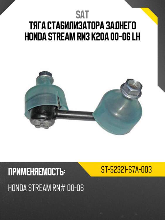 Тяга стабилизатора заднего honda stream rn3 k20a 00-06 lh sat st-52321-s7a-003