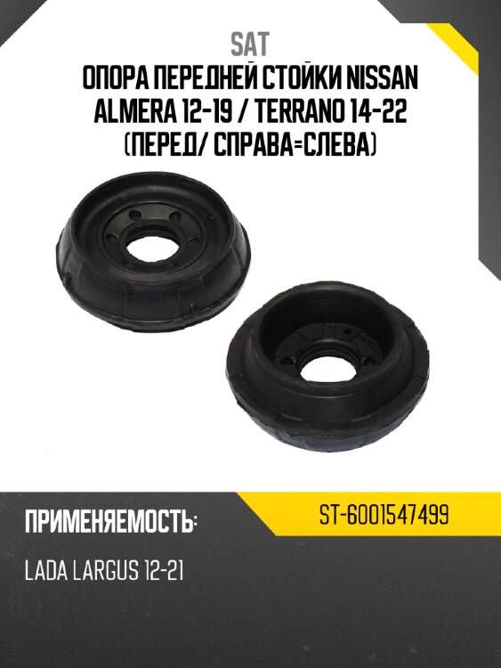 Опора передней стойки nissan almera 12-19  sat st-6001547499