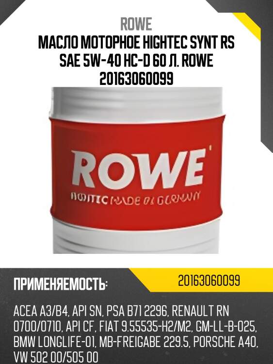 Масло моторное hightec synt rs sae 5w-40 hc-d 60 л. rowe 20163060099
