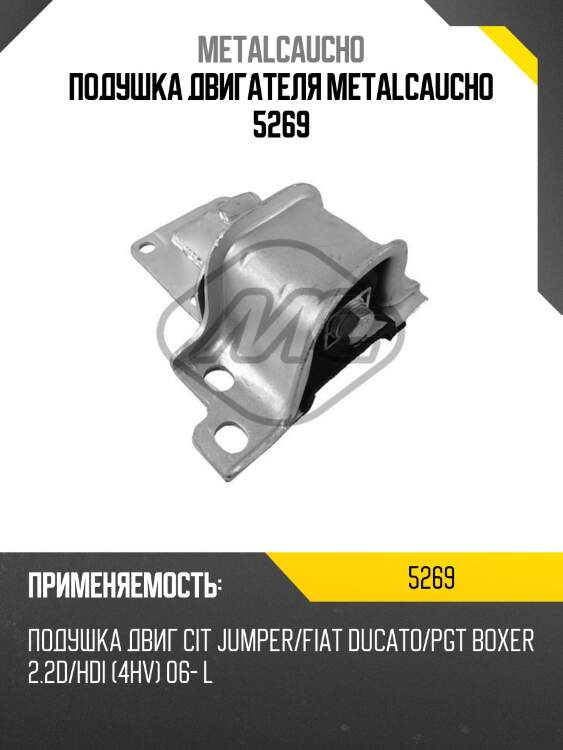 Подушка двигателя metalcaucho 5269