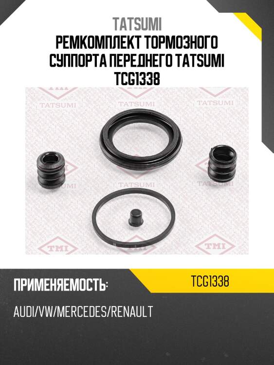 Ремкомплект тормозного суппорта переднего tatsumi tcg1338