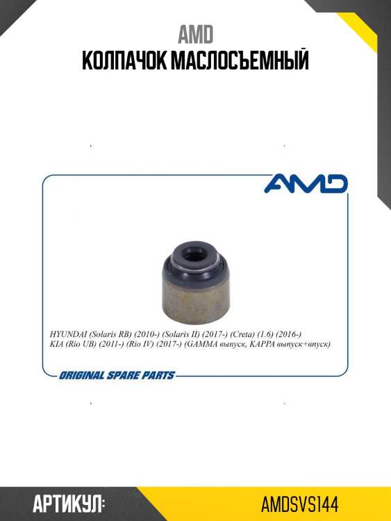 Колпачок маслосъемный