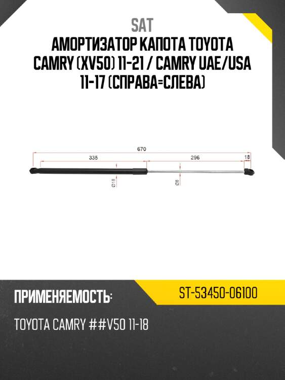 Амортизатор капота toyota camry xv50 11-21  sat st-53450-06100